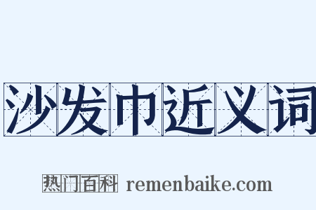 沙发巾近义词是什么意思的图片